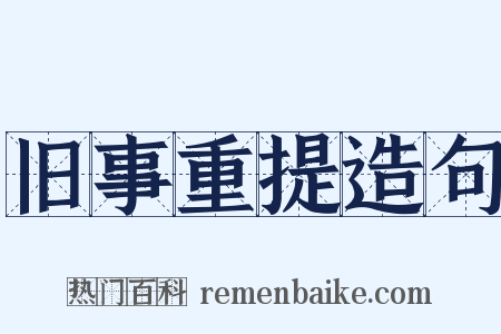 旧事重提造句是什么意思的图片
